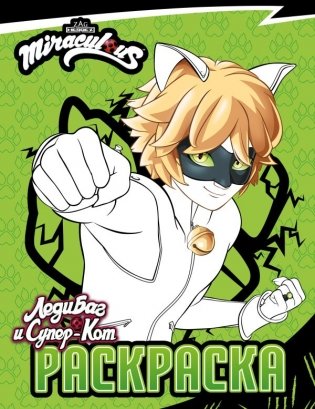 Леди Баг и Супер-Кот. Раскраска (Супер-Кот) (новый сезон) фото книги