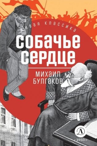 Собачье сердце: рассказы: повести и рассказы фото книги
