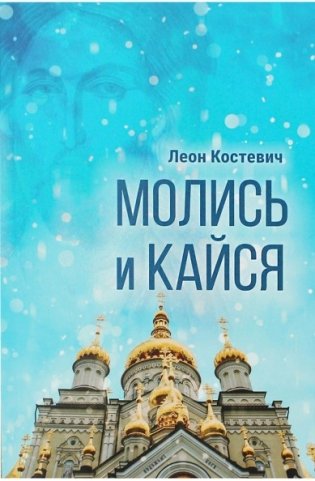 Молись и кайся фото книги