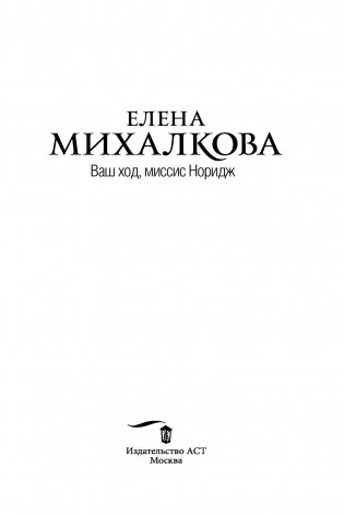 Ваш ход, миссис Норидж фото книги 4