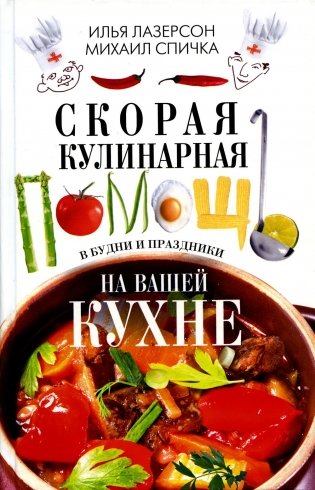 Скорая кулинарная помощь на вашей кухне. В будни и праздники фото книги