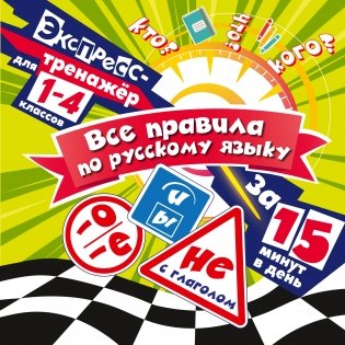 Все правила по русскому языку за 15 минут в день фото книги