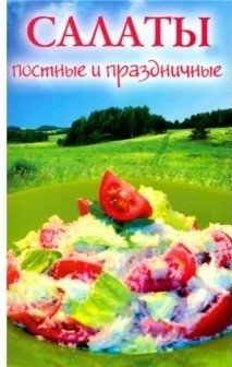 Салаты постные и праздничные фото книги