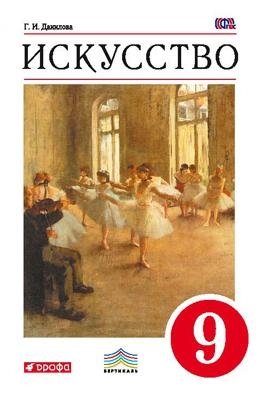 Искусство. 9 класс. Учебник. Вертикаль. ФГОС фото книги