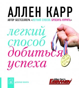 Легкий способ добиться успеха фото книги