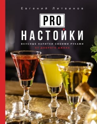 Pro настойки. Вкусные напитки своими руками от доброго Джона фото книги