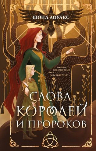 Слова Королей и Пророков фото книги