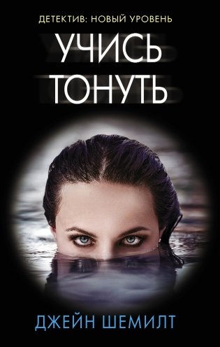 Учись тонуть фото книги