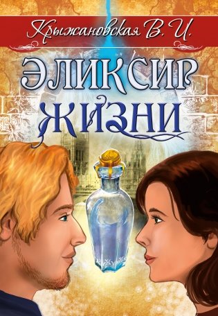 Эликсир жизни. Мистическо-исторический роман фото книги