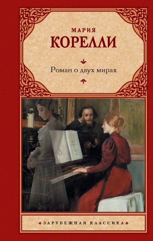 Роман о двух мирах фото книги