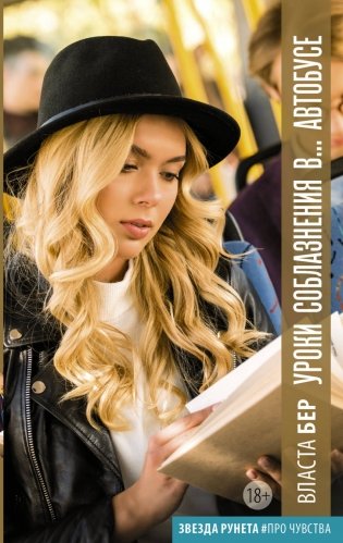 Уроки соблазнения в... автобусе фото книги