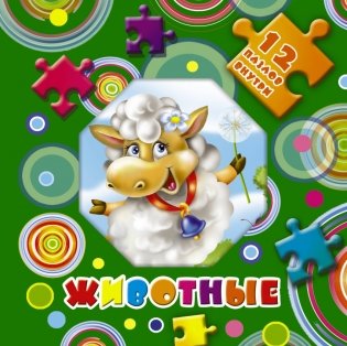 Животные. 12 пазлов внутри фото книги