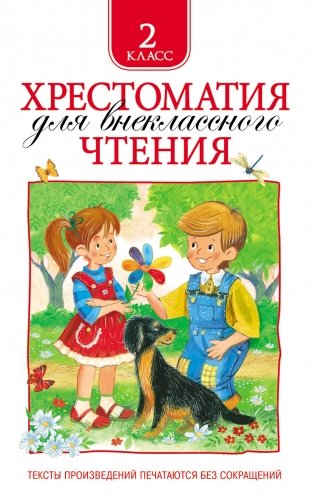 Хрестоматия для внеклассного чтения. 2 класс фото книги
