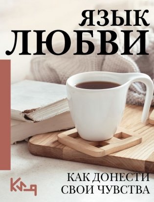 Язык любви. Как донести свои чувства фото книги