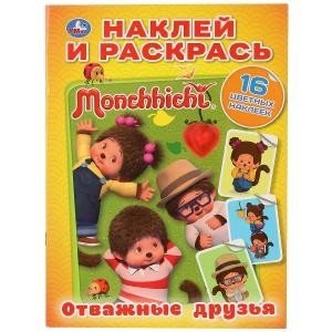 Мончичи. Отважные друзья фото книги