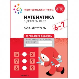 Математика в детском саду. Рабочая тетрадь. 6-7 лет. ФГОС фото книги