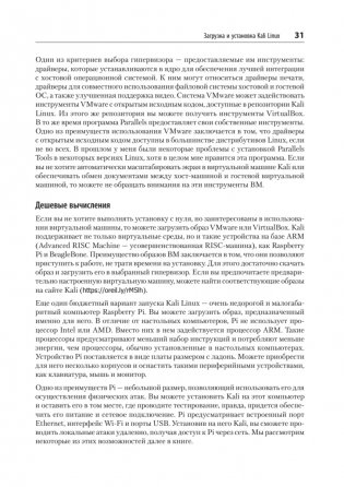 Изучаем Kali Linux. Проверка защиты, тестирование на проникновение, этичный хакинг. 2-е изд. фото книги 19