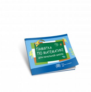 Памятка по математике для начальной школы фото книги 2
