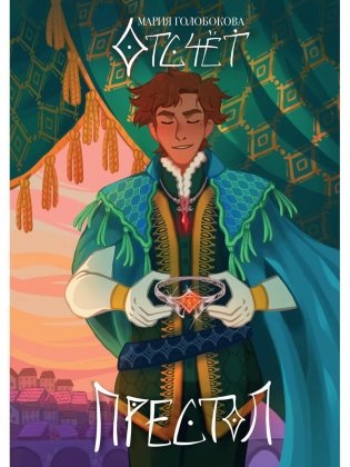 Отсчет. Престол фото книги