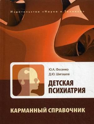 Детская психиатрия. Карманный справочник фото книги