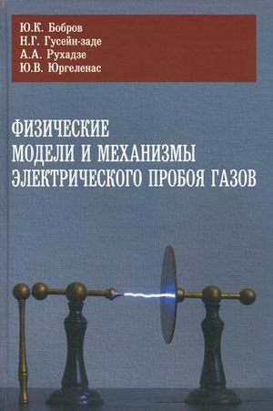 Физические модели и механизмы электрического пробоя газов фото книги