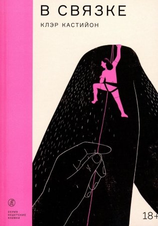 В связке: роман фото книги