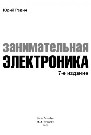 Занимательная электроника. 7-е издание фото книги 2