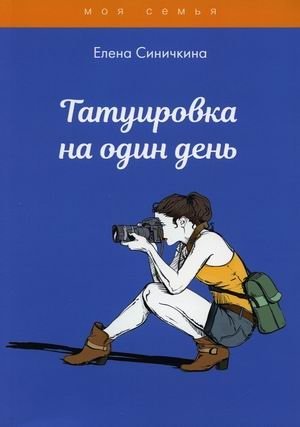 Татуировка на один день фото книги