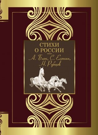 Стихи о России фото книги