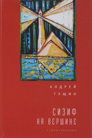Сизиф на вершине фото книги
