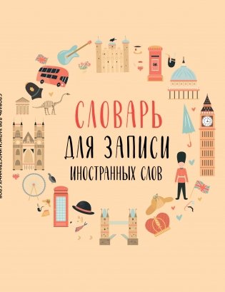 Словарь для записи иностранных слов (символы Англии) фото книги