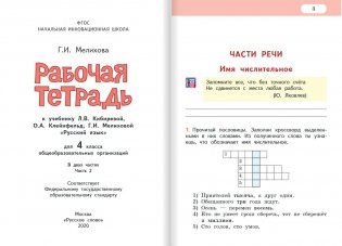 Рабочая тетрадь к учебнику Л.В. Кибиревой, О.А. Клейнфельд, Г.И. Мелиховой "Русский язык". 4 класс. В 2-х частях. 2 часть. ФГОС фото книги 2