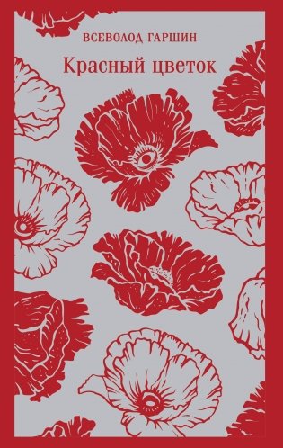 Красный цветок фото книги