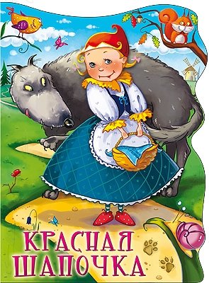 Красная Шапочка фото книги