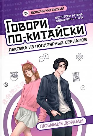 Говори по-китайски: любимые дорамы фото книги