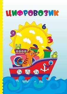 Цифровозик фото книги