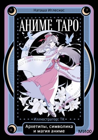 Аниме таро. Архетипы, символика и магия аниме фото книги