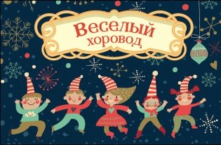 Волшебная банка "Веселый хоровод" (фанты) фото книги