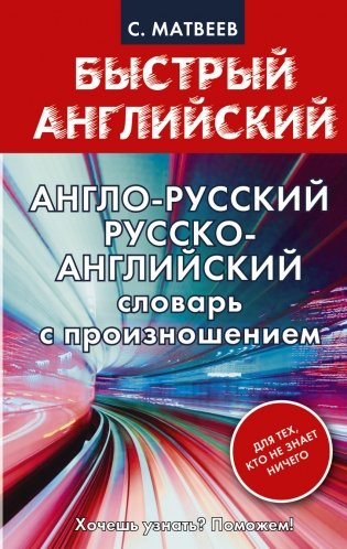 Англо-русский. Русско-английский словарь с произношением для тех, кто не знает ничего фото книги