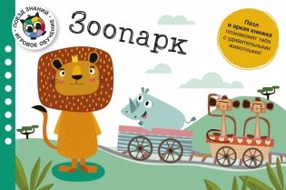 Поезд знаний. Зоопарк фото книги