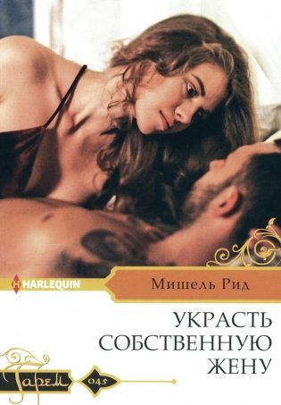 Украсть собственную жену: роман фото книги