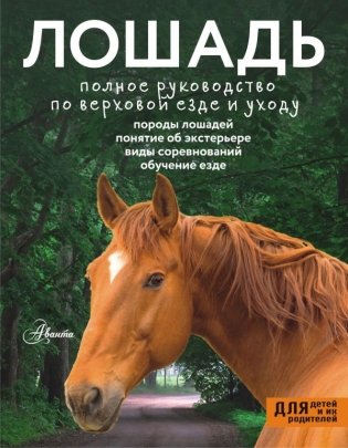 Лошадь. Полное руководство по верховой езде и уходу фото книги