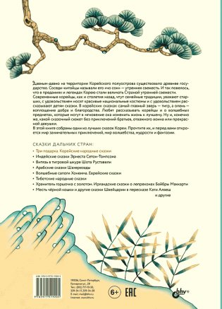 Три подарка. Корейские народные сказки фото книги 6