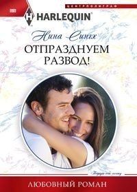 Отпразднуем развод! фото книги
