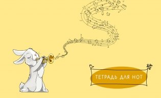 Тетрадь для нот. Зайчик (8 л., А5, горизонтальная, скрепка) фото книги