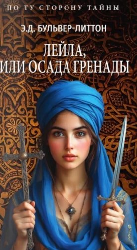 Лейла, или Осада Гренады фото книги