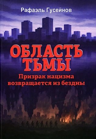 Область тьмы. Призрак нацизма возвращается из бездны фото книги
