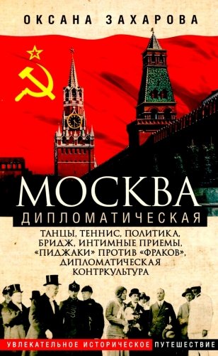Москва дипломатическая. Танцы, теннис, политика, бридж, интимные приемы, «пиджаки» против «фраков», дипломатическая контркультура… фото книги