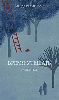 Время утешать фото книги