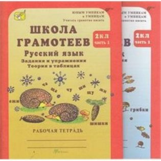 Школа грамотеев. 2 класс. Русский язык. Задания и упражнения. Рабочая тетрадь. В 2-х частях. ФГОС (количество томов: 2) фото книги
